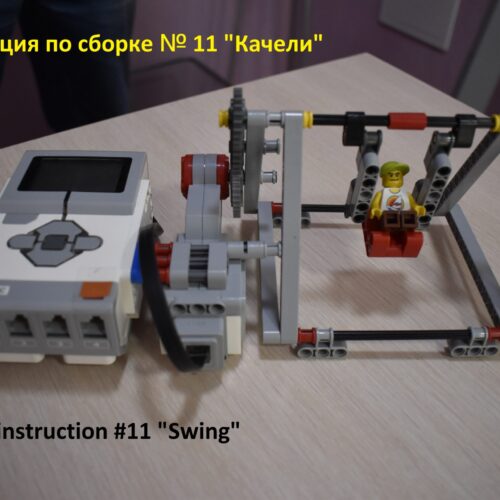 Lego EV3 Качели инструкция по сборке