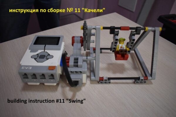 Lego EV3 Качели инструкция по сборке