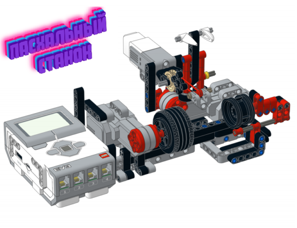 Lego EV3 пасхальный станок инструкция по сборке скачать