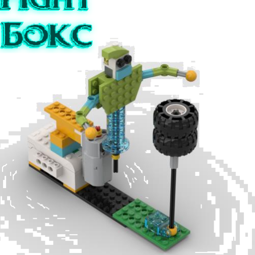 Lego WeDo 2.0 боксер инструкция по сборке скачать pdf