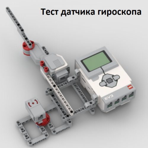 lego mindstorms ev3 Тест датчика гироскопа инструкция по сборке скачать