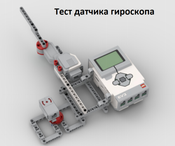 lego mindstorms ev3 Тест датчика гироскопа инструкция по сборке скачать