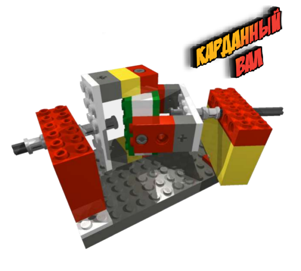 Lego wedo 1.0 карданный вал инструкция по сборке скачать бесплатно