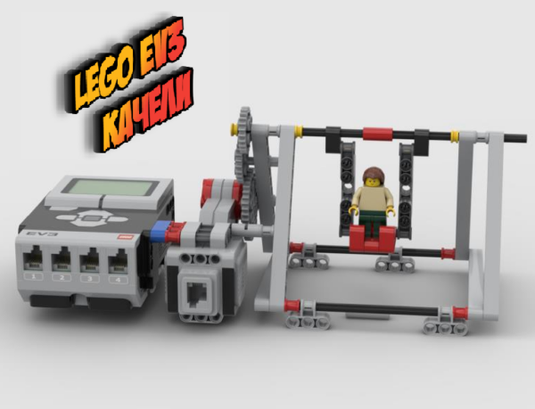 качели Lego EV3 Mindstorms скачать инструкцию по сборке