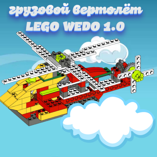 грузовой вертолет Lego wedo 1.0 скачать в формате PDF инструкция