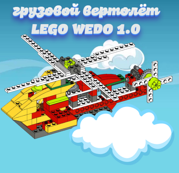 грузовой вертолет Lego wedo 1.0 скачать в формате PDF инструкция