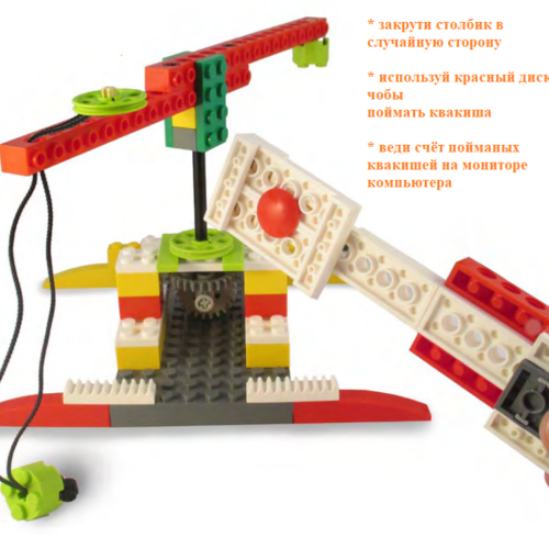 лови квакиша Lego wedo 1.0 инструкция по сборке скачать в формате PDF