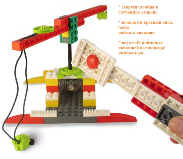 лови квакиша Lego wedo 1.0 инструкция по сборке скачать в формате PDF