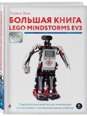 Лоренс Валк Большая книга LEGO MINDSTORMS EV3 скачать в формате PDF