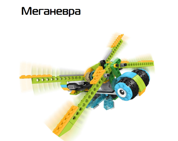 Меганевра инструкция Lego Wedo 2.0 скачать пошаговую схему сборки в формате PDF