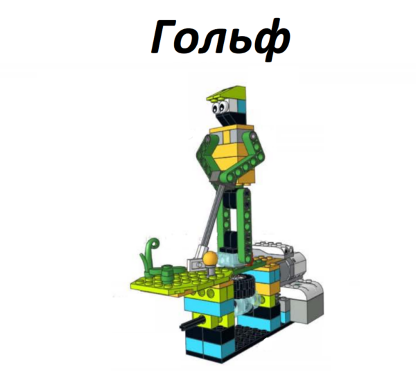 Гольф Lego wedo 2.0 инструкция по сборке скачать в формате PDF пошаговая схема сборки