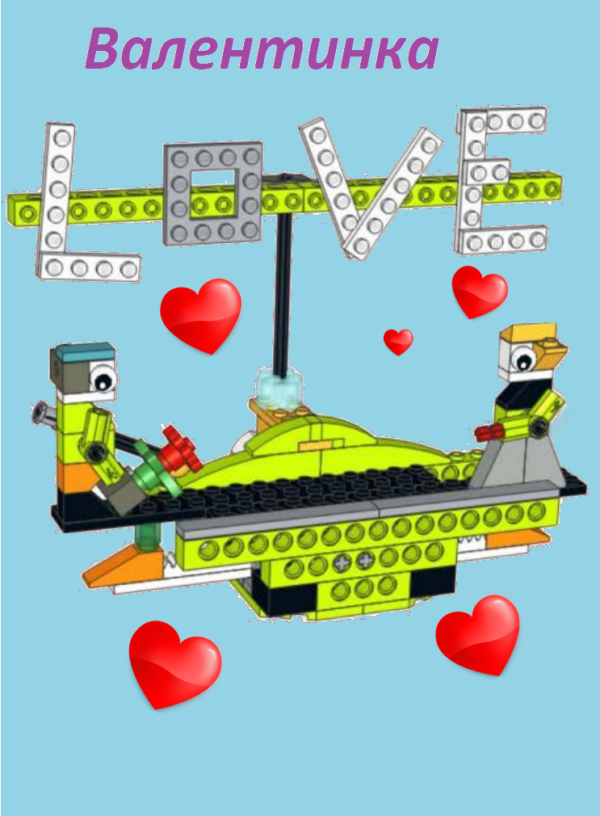 Валентинка Lego wedo 2.0 инструкция по сборке скачать в формате PDF пошаговая схема сборки