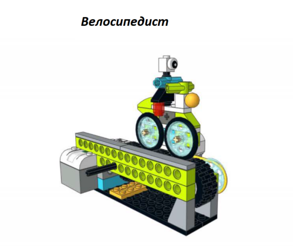 Велосипед Lego wedo 2.0 инструкция по сборке скачать в формате pdf пошаговая схема