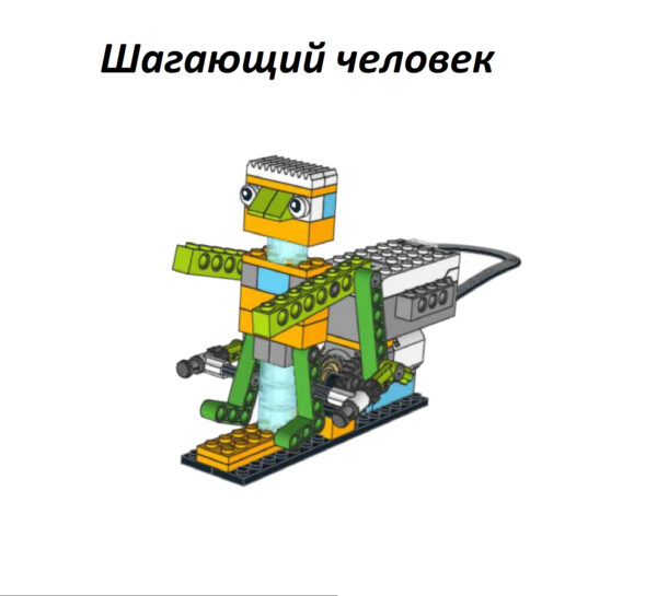 Шагающий человек Lego wedo 2.0 инструкция по сборке скачать в формате PDF пошаговая схема