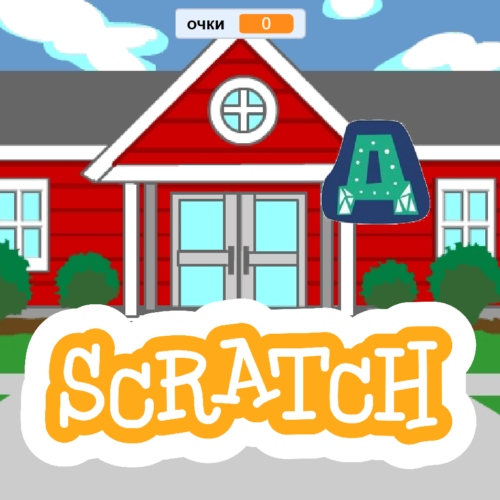 урок программирования Scratch для работы в классе Алфавит скачать