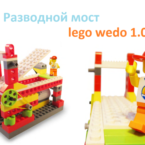 разводной мост Lego wedo 1.0 инструкция по сборке скачать в формате PDF пошаговая схема для робототехники