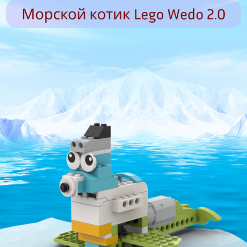 морской котик Lego wedo 2.0 пошаговая схема скачать