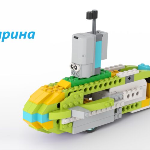 Субмарина Lego wedo 2.0 пошаговая схема скачать