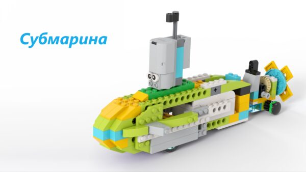 Субмарина Lego wedo 2.0 пошаговая схема скачать