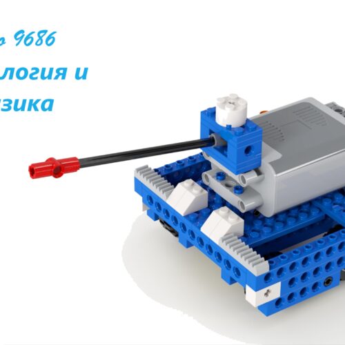 танк Lego 9686 инструкция PDF