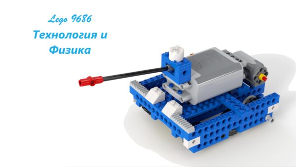 танк Lego 9686 инструкция PDF